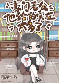 豪门老公超暖的