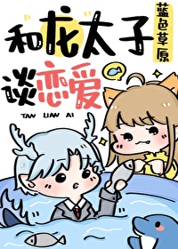 和太子谈恋爱的收益和弊端