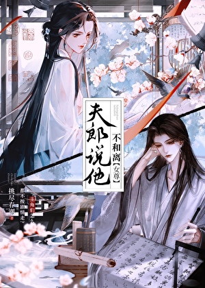 夫郎说他不和离[女尊]