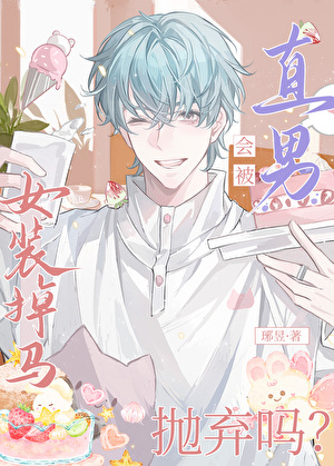 女装掉马会被直男抛弃吗？