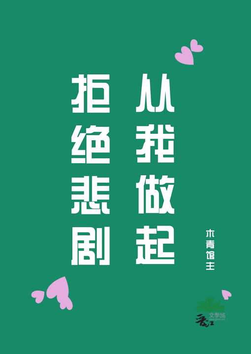 【单元文】拒绝悲剧，从我做起