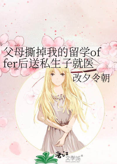 父母撕掉我的留学offer后送私生子就医