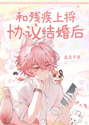 和残疾上将协议结婚后
