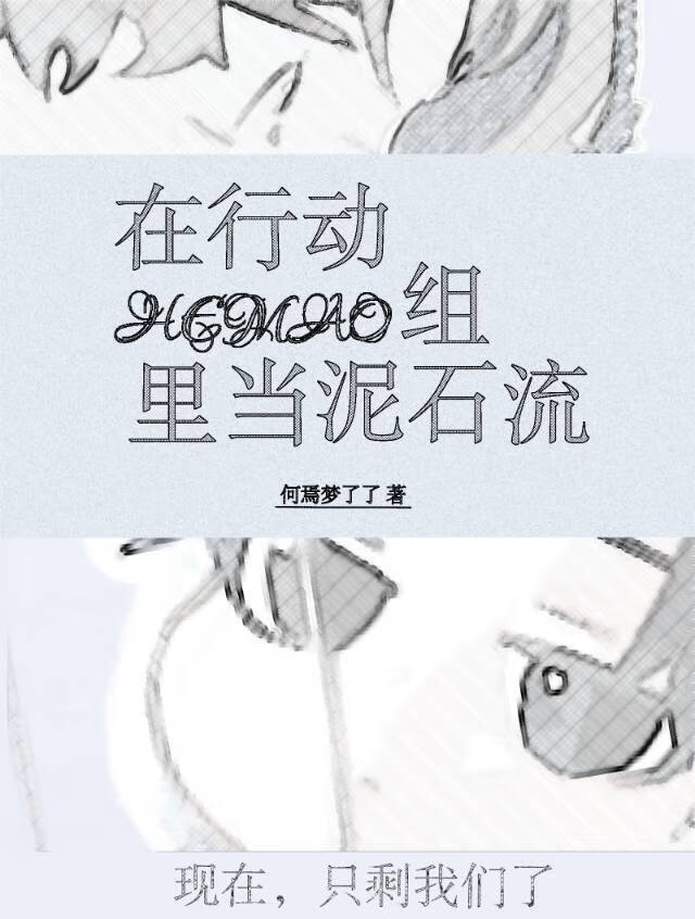 在行动组里当泥石流