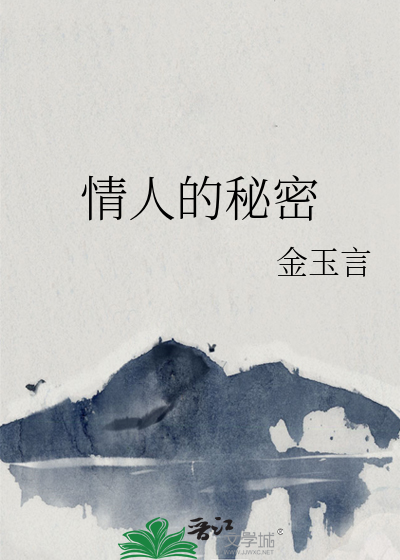 情人的秘密