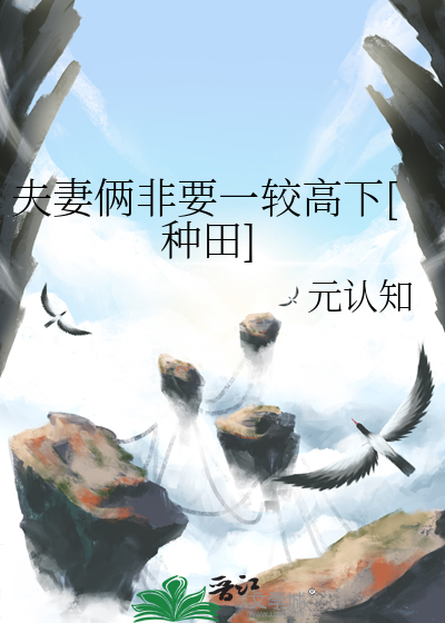 夫妻俩非要一较高下[种田]