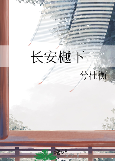 长安樾下
