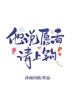 他说愿者请上钩